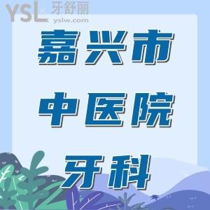 大伯母問嘉興市中醫(yī)院牙科好嗎，有沒有好的醫(yī)生推薦呢？