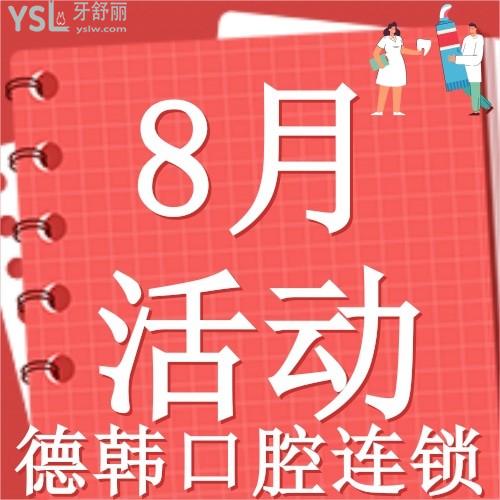 德韓口腔8月活動(dòng)9個(gè)城市參與，進(jìn)口種植牙才1380元起