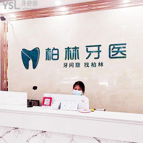 濮陽柏林牙醫(yī)連鎖  