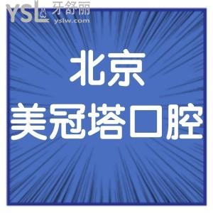 北京美冠塔口腔醫(yī)院怎么樣?揭秘是騙子嗎正規(guī)不,地址奉上啦