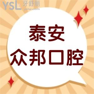 泰安眾邦口腔怎么樣靠譜嗎?顧客評價價格不貴是正規(guī)診所