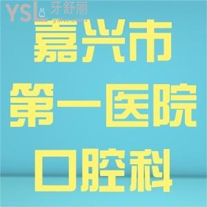 想問：嘉興市第一醫(yī)院口腔科可以做正畸嗎，有沒有看診時間