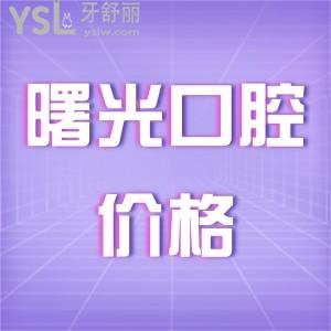 曙光口腔醫(yī)院種植一顆牙價格公開,正規(guī)連鎖口腔種牙收費不貴