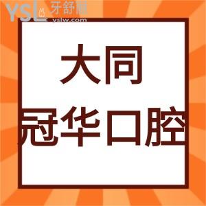 大同市冠華口腔好不好,這份價格表和顧客口碑告知不貴挺好