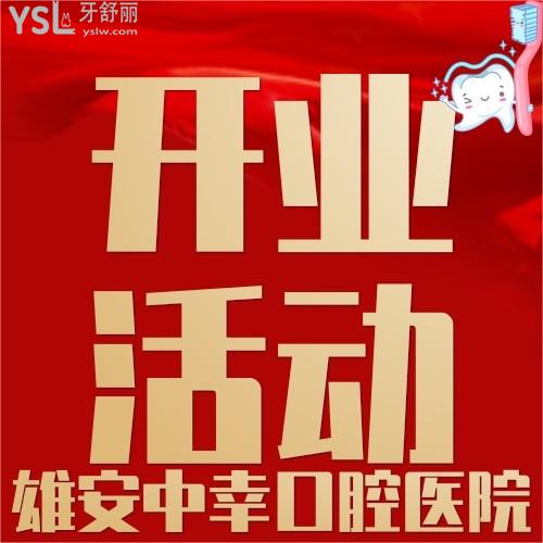 雄安中幸口腔醫(yī)院開業(yè)活動，中幸兒童護(hù)牙卡才68元，我要了
