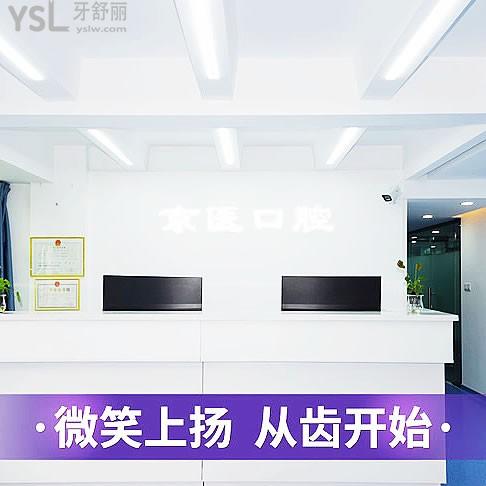 三亞京醫(yī)口腔門診部
