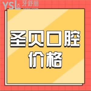 成都圣貝口腔種植牙價格是多少?曝圣貝口腔種植牙收費一覽表