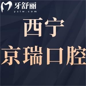 ?西寧京瑞口腔怎么樣,告知技術(shù)好性價(jià)比高