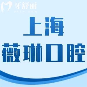 上海薇琳口腔醫(yī)院怎么樣,坑人嗎種植牙矯正價(jià)格如何此齒科