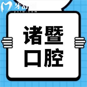 諸暨市人民醫(yī)院牙科治療牙周炎醫(yī)生哪個(gè)好？收費(fèi)貴嗎？