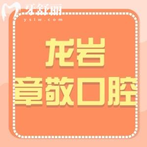 ?龍巖章敬口腔怎么樣,收費(fèi)貴嗎?新羅區(qū)市民評價告知附