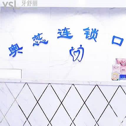 太原奧蕊口腔連鎖