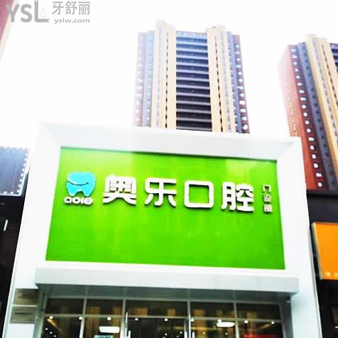 沈陽奧樂口腔