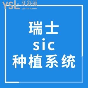 瑞士sic種植系統(tǒng)
