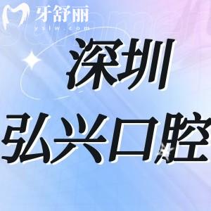深圳弘興口腔診所怎么樣,當(dāng)?shù)仡櫩驮u價來揭露