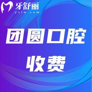 成都團圓口腔是國內連鎖的嗎？經證實靠譜且價格表收費不算高
