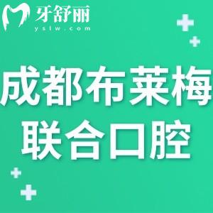 成都布萊梅聯(lián)合口腔醫(yī)院怎么樣,收費(fèi)標(biāo)準(zhǔn)上班時(shí)間地址靠譜