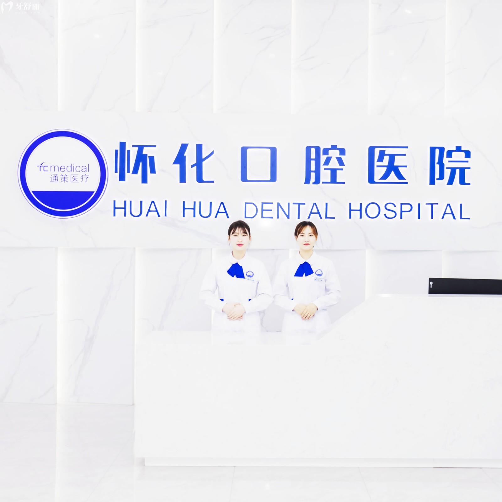 懷化口腔醫(yī)院