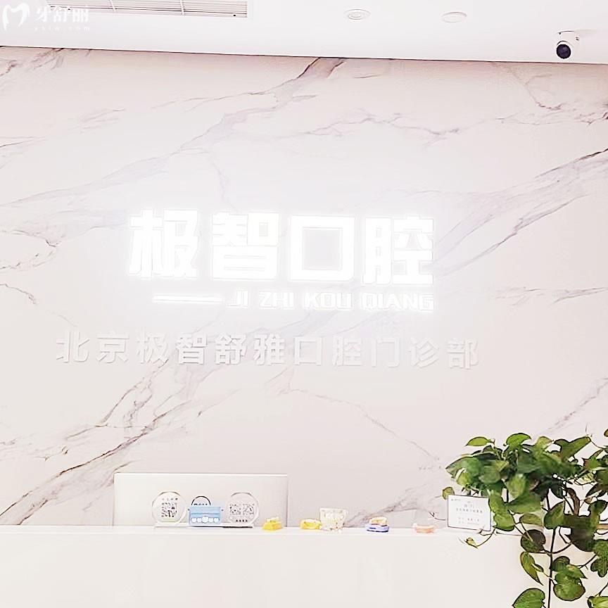 北京極智舒雅口腔