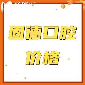 南京固德口腔種植牙價格公開:含半口/全口/單顆種植牙費(fèi)用