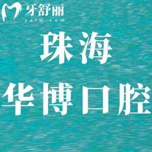 珠海華博口腔門診部怎么樣,坐幾路公交?當?shù)厥忻裨u價揭曉