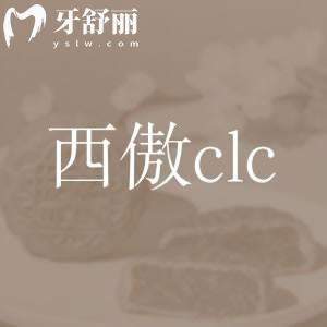意大利西傲clc種植體