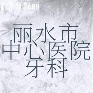 朋友問麗水市中心醫(yī)院牙科怎么樣，有哪些項目及牙科醫(yī)師