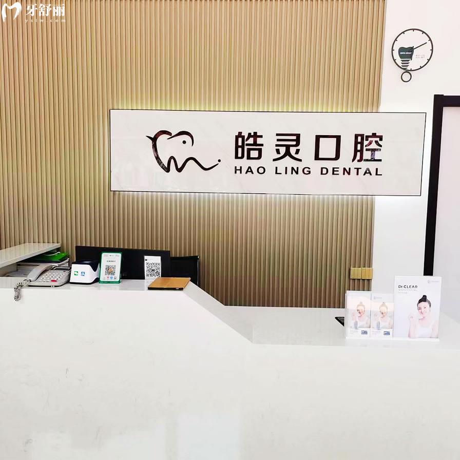 寧波錦繡皓靈口腔