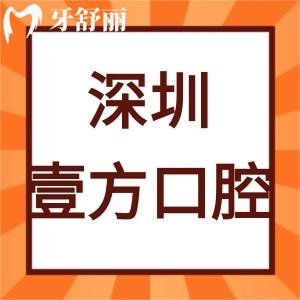 深圳壹方口腔門診部怎么樣,寶安區(qū)患者評(píng)價(jià)齒科靠譜可推薦