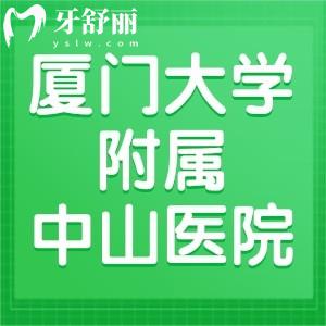 想知道廈門大學附屬中山醫(yī)院牙科收費標準，請問誰有？