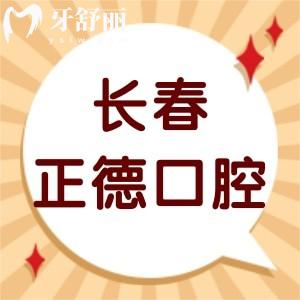 ?長春正德口腔門診部怎么樣,評價收費價格表不貴技術好