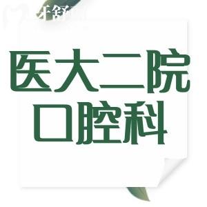 周末看牙去福建醫(yī)科大學附屬第二醫(yī)院口腔科怎么樣？