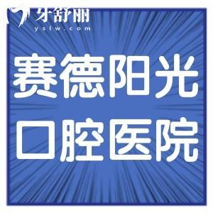 賽德陽(yáng)光口腔醫(yī)院怎么樣,收費(fèi)標(biāo)準(zhǔn)正畸不坑人價(jià)格表get正規(guī)