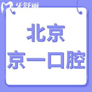 北京京一口腔醫(yī)院怎么樣,顧客經(jīng)歷分享種植牙好不好