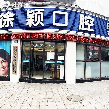 重慶徐穎口腔診所