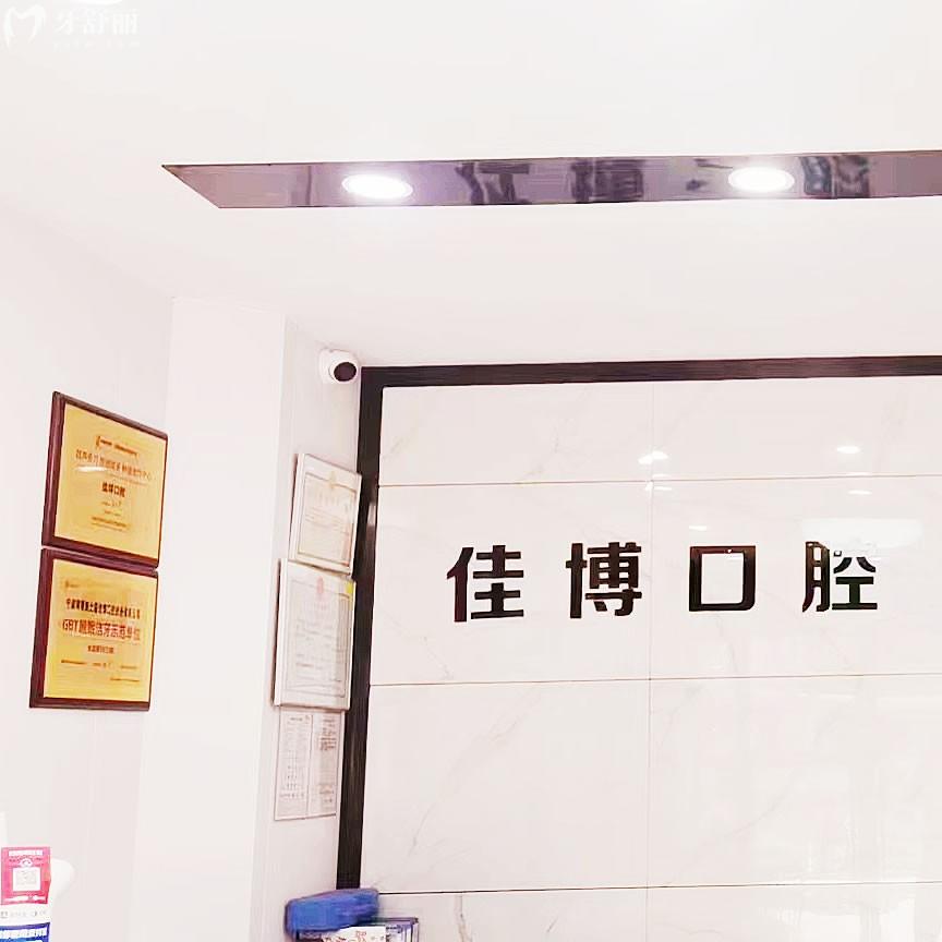 寧波佳博口腔