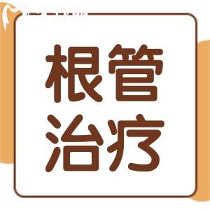 顯微鏡根管治療