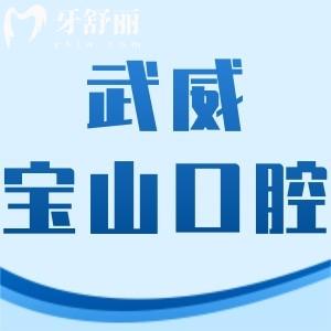 武威寶山口腔醫(yī)院怎么樣,價格表告知收費(fèi)不貴能用社?？? class=
