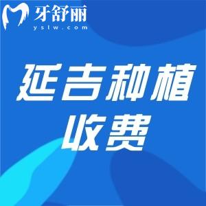 延吉牙科醫(yī)院種植牙齒收費(fèi)標(biāo)準(zhǔn):看延吉單顆種植牙多少錢(qián)貴不