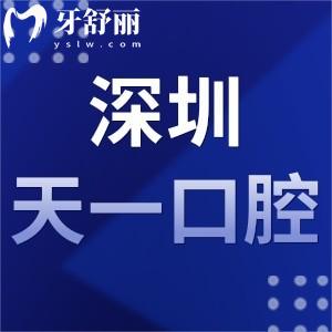 深圳天一口腔診所怎么樣,收費(fèi)不貴程桂萍醫(yī)生技術(shù)好附地址