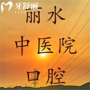 請(qǐng)問(wèn)麗水市中醫(yī)院口腔科好嗎，有沒(méi)有看牙價(jià)格呢？