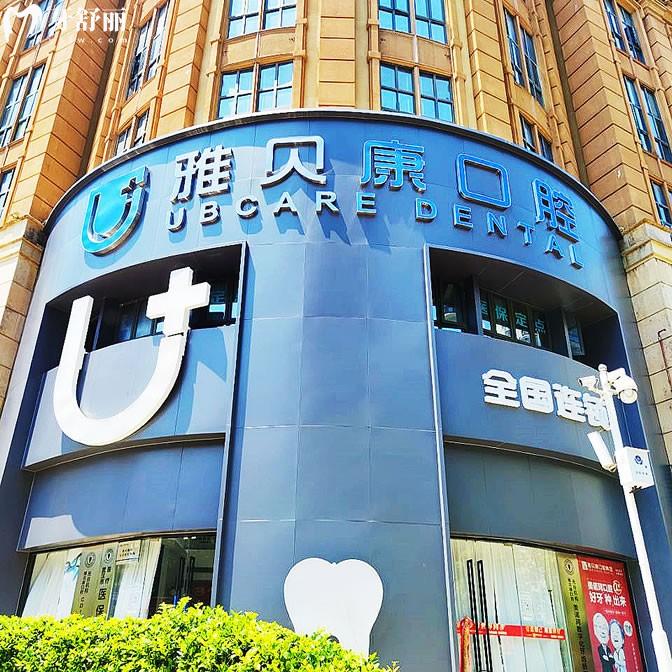 武漢雅貝康口腔醫(yī)院
