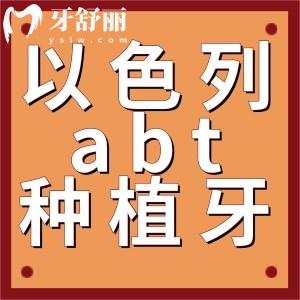 以色列abt種植牙