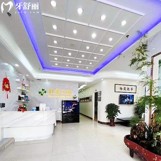隴西舒美口腔