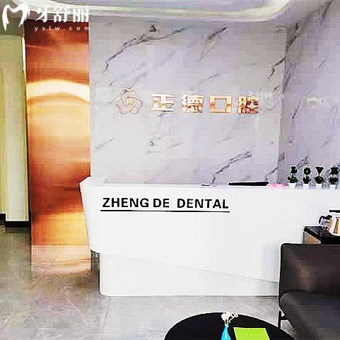 長春正德口腔