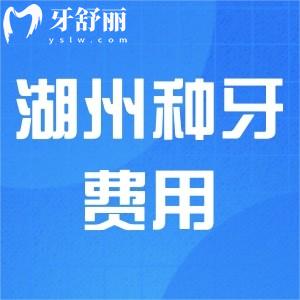 湖州種牙費(fèi)用多少錢？參照2024湖州種植牙技術(shù)好的口腔價(jià)格表