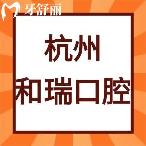 ?杭州和瑞口腔醫(yī)院怎么樣,收費價格表不貴是正規(guī)私立的