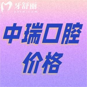 柳州中瑞口腔醫(yī)院種牙價格怎么樣？不了解這家收費清單快看