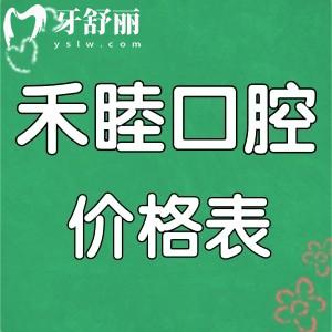 看完寧波禾睦口腔價格表，就知道牙齒矯正種植牙收費貴不貴