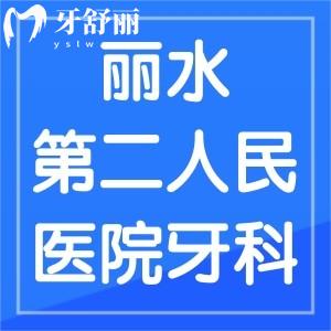 誰(shuí)知道麗水市第二人民醫(yī)院牙科看牙貴嗎，有推薦的醫(yī)生嗎